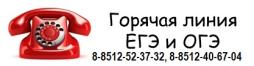 ТЕЛЕФОНЫ ГОРЯЧИХ ЛИНИЙ ПО ВОПРОСАМ ГИА
Время работы горячей линии: в будние дни с 8.30 ч до 17.30 ч (перерыв с 12.00 до 13.00) по местному времени

Официальный информационный портал Единого государственного экзамена - www.ege.edu.ru

По всем вопросам, касающимся организации и проведения государственной (итоговой) аттестации, вы можете обратиться в министерство образования и науки Астраханской области: г. Астрахань, ул. Адмиралтейская, 21, каб. № 207, 208; телефон: (8512) 52-37-32;   e-mail: ege.minobr@mail.ru.